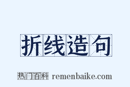 折线造句是什么意思的图片